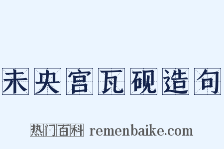 未央宫瓦砚造句是什么意思的图片
